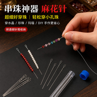 穿珍珠项链小孔珠串珠专用超细麻花针穿珠引线针手工DIY工具神器