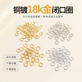 穿珍珠项链手链专用开口圈闭口圈小米珠DIY手工饰品配件铜镀18k金