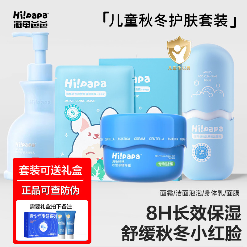 海龟爸爸儿童面霜秋冬保湿滋润补水润肤霜洗面奶身体乳面膜润唇膏