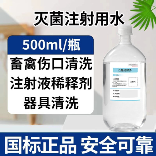 兽用灭菌注射水注射用无菌水医用注射灭菌用水打针疫苗稀释液正品