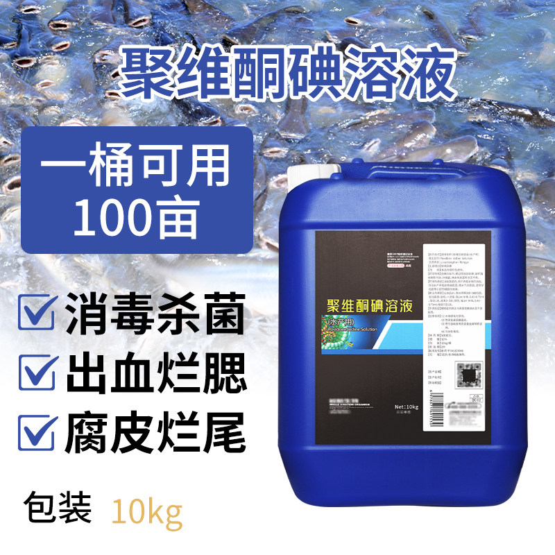 水产养殖YITO聚维酮碘溶液