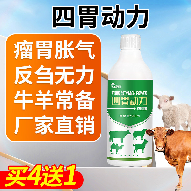 兽用四胃动力口服液牛羊反刍刍开胃健胃消胀助消化口服液防积食