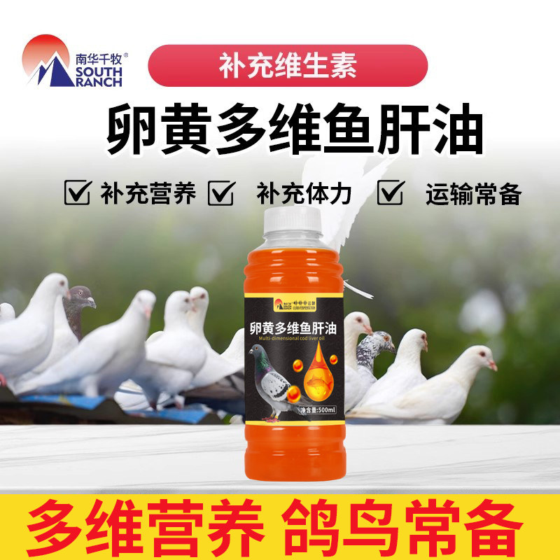 卵黄多维鱼肝油鸽子用蛋禽用产蛋宝维生素赛鸽换羽育雏畜鸟用鹦鹉