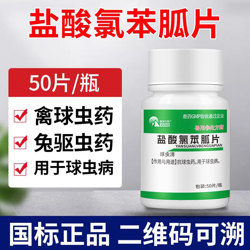 兽用盐酸氯苯胍片鸡球虫药鸭鹅兔鸽子驱虫国标正品兽药抗球虫药