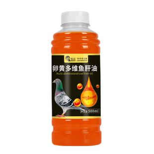 鸽子用多维鱼肝油液体蛋禽用产蛋宝维生素赛鸽换羽育雏畜鸟用鹦鹉