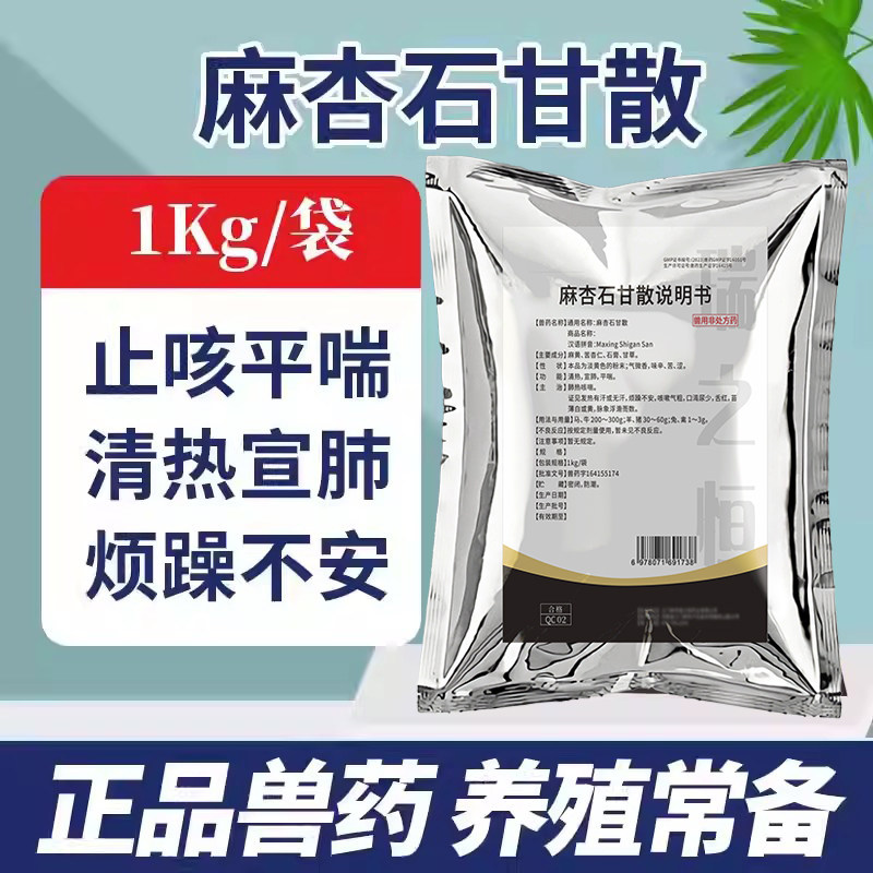 麻杏石甘散兽用兽药猪药猪用牛羊鸡药肺热咳喘清肺止咳呼吸道