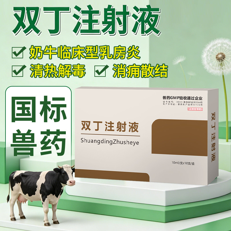 兽药双丁注射液兽用母牛羊奶牛乳房炎增奶炎催奶清热乳腺不通