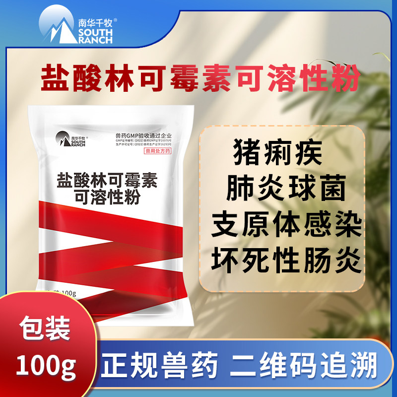 兽用大观霉素盐酸林可霉素可溶性粉喘高气热猪痢药疾鸡药禽药兽药