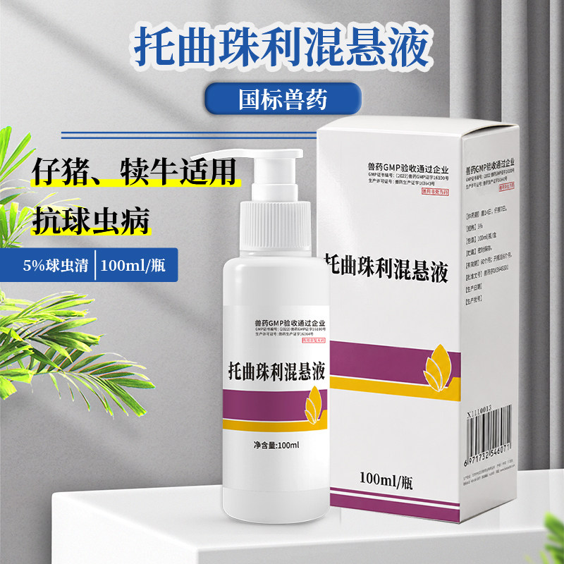 托曲珠利混悬液5%球虫清仔猪犊牛腹泻肠炎血便猪牛专用抗球虫药