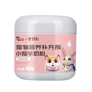 羊奶粉小宠专用仓鼠幼崽代乳粉香猪龙猫兔子金丝熊营养补充剂宠物