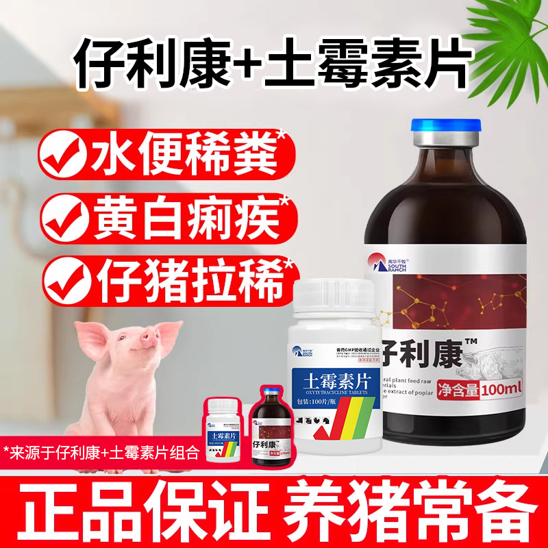 仔利康小猪拉稀腹泻泻立停兽用仔猪断奶黄白痢疾泻痢康止痢停组合