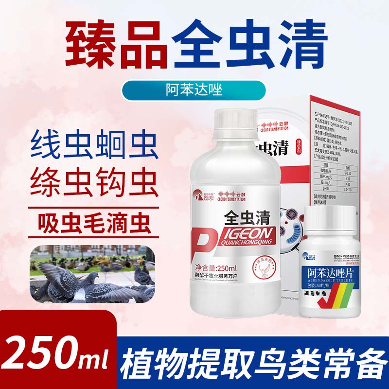 全虫清鸽药鸽子专用体内驱虫药赛鸽线虫绦虫毛滴虫鸽药大全打虫药