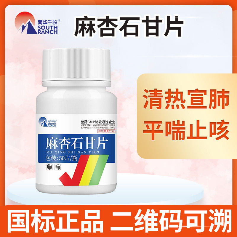 麻杏石甘散片兽用兽药猪药猪用牛羊鸡药肺炎咳喘清肺止咳呼吸道