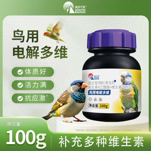 南华千牧鸟用电解多维补充维生素