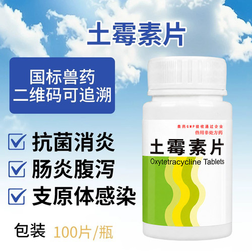 兽用土霉素片粉鸡鸭鹅养鸡专用药拉稀肠炎抗菌消炎土霉素药片兽药
