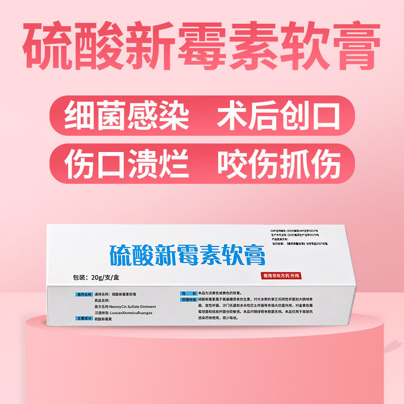 YITO硫酸新霉素软膏宠物皮肤外伤细菌真菌猫狗化脓感染创伤专用药 - 实物图