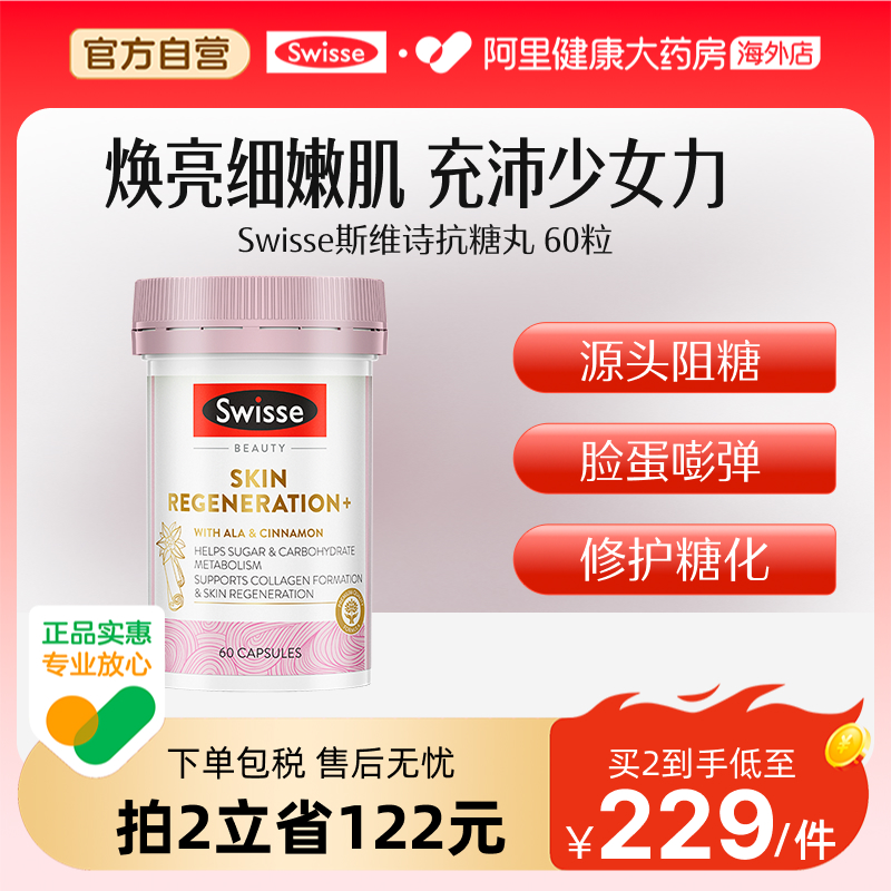 swisse自由基金装抗糖丸