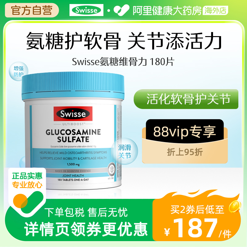 swisse斯维诗关节片氨糖软骨素维骨力氨基葡萄糖180粒/瓶