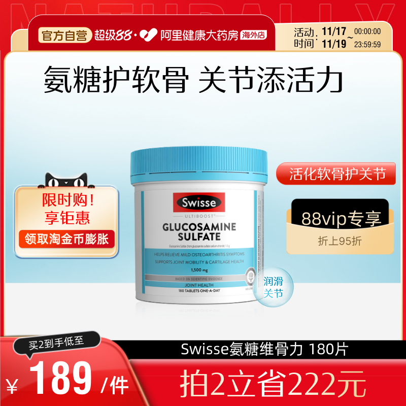 Swisse斯维诗氨基葡萄糖180粒