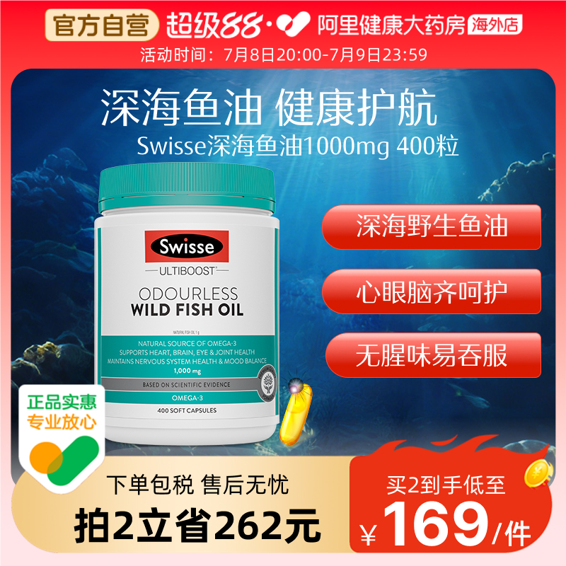 Swisse斯维斯高浓度深海鱼油胶囊omega3成人护心脑眼呵护健康