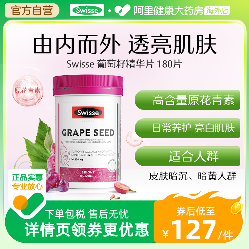 热巴同款swisse葡萄籽精华花青素提取物提亮肤色淡化白皙180片