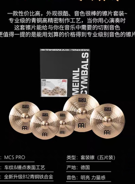 德国MEINL BCS套镲麦尔套装4片装HCS黄铜镲HCS5片MCSPRO B12青铜