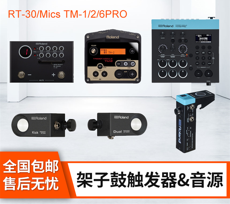 罗兰RT-30H/K/Mics原声架子鼓触发器TM-1/2/6PRO爵士鼓触发器音源