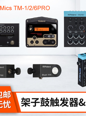 罗兰RT-30H/K/Mics原声架子鼓触发器TM-1/2/6PRO爵士鼓触发器音源