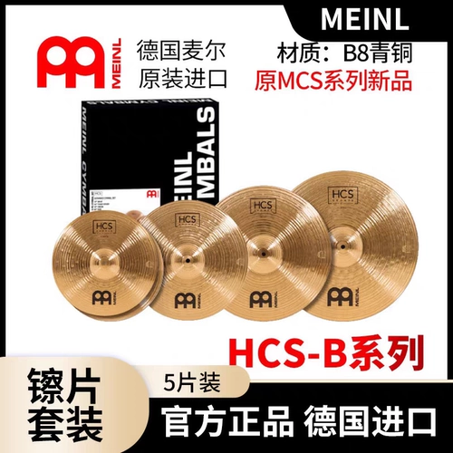 Германия импортировала Meinl Melpal HCS-B5 Новый бронзовый костюм B8 镲 Вися 镲 镲 镲 镲 镲 镲 镲 镲 镲 镲 镲 镲 镲