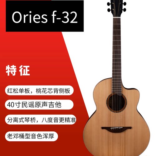 ORIES新款F-32民谣吉他木吉他弹唱吉他红松桃花芯正品行货包邮