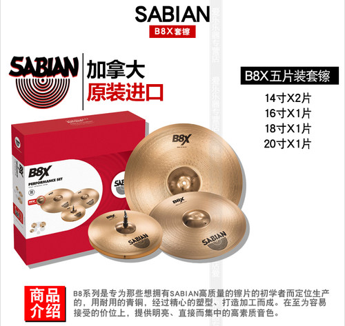 SABIAN沙宾B8X架子鼓镲片18寸20寸单片装4片 5片装套镲加拿大进口