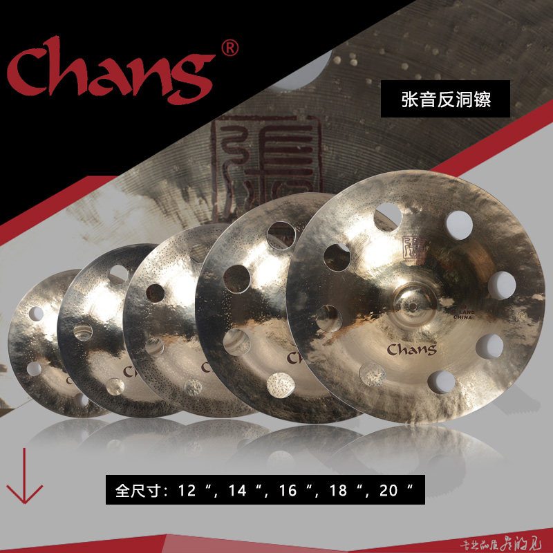 张音 chang架子鼓镲片洞洞镲反洞镲多洞镲爵士鼓镲风格效果片包邮