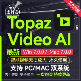 Topaz Video 5x6x7x MAC视频无损放大修复补帧4K 含AI模型