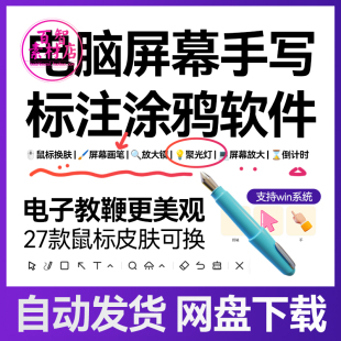 电脑屏幕画笔标记书写聚光灯 win电子教鞭软件 鼠标助手放大换肤