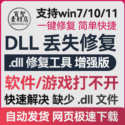 dll修复工具缺失丢失问题win会员少运行库驱动错误电脑软件会员精