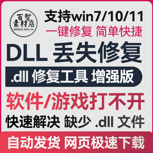 dll修复工具缺失丢失问题win会员少运行库驱动错误电脑软件会员精