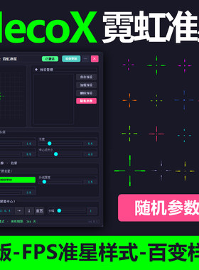 游戏准星软件 游戏准星工具 辅助射击 支持win电脑射击正版工具