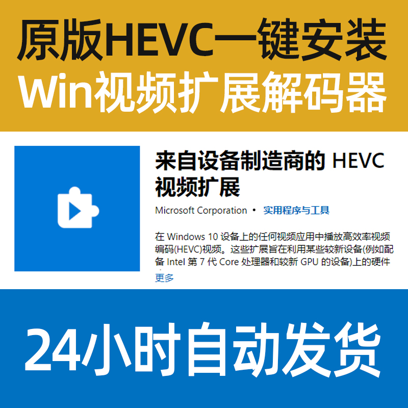 HEVC视频扩展编解码器H265插件Win10剪辑MOV苹果HEIF图像HEIC工具