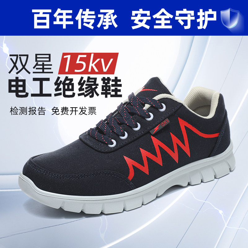 双星15kV电工绝缘鞋轻便防静电