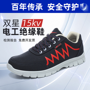 双星15kV电工绝缘鞋轻便防静电
