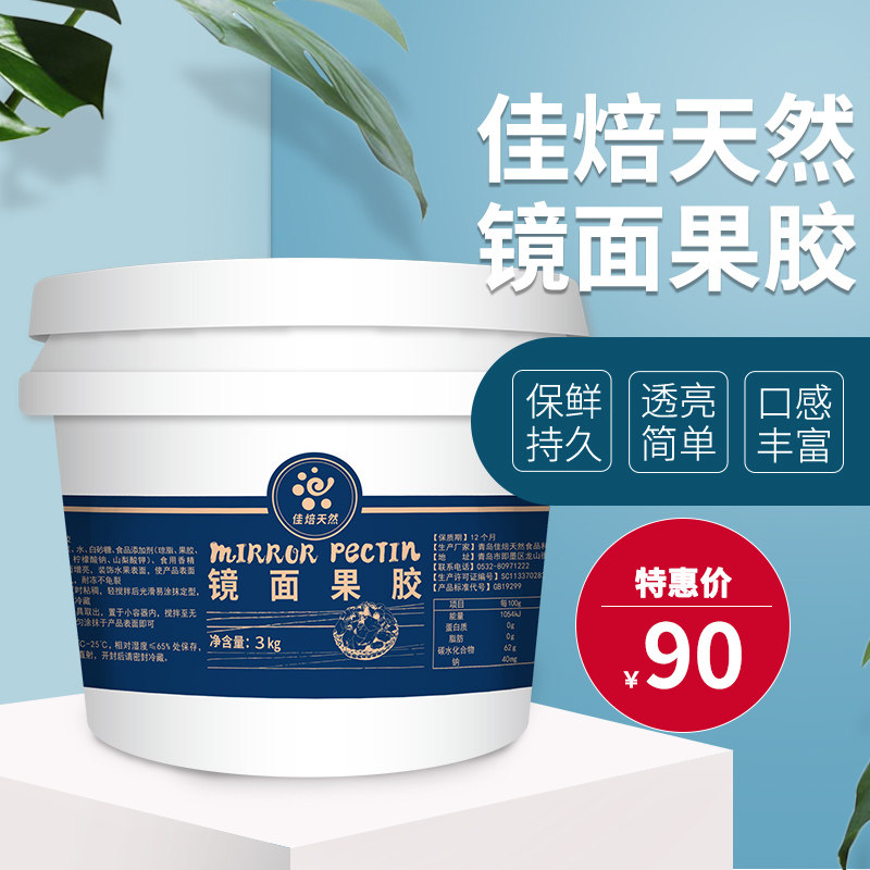 3kg装佳焙天然镜面果胶浅色透亮抗冻琼脂 蛋糕面包亮面烘焙原料