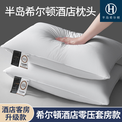 五星级酒店半岛希尔顿枕头零压抗菌家用全棉枕芯护颈椎助睡眠学生