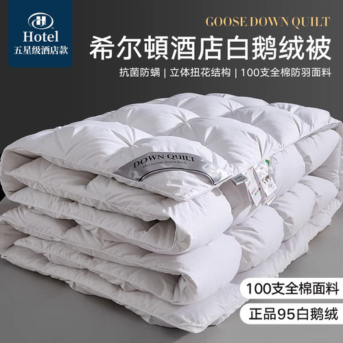 五星级酒店京希尔顿白鹅绒冬被加厚保暖羽绒春秋被芯家用抗菌被子