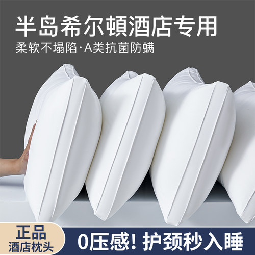 五星级酒店半岛希尔顿枕头零压深睡枕芯家用抗菌护颈助眠学生软枕