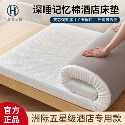 半岛希尔顿双芯记忆棉酒店床垫子家用卧室铺床垫租房用学生床褥垫