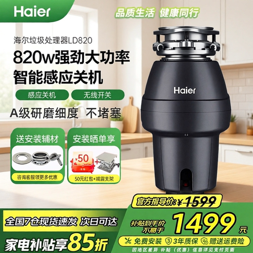 海尔垃圾处理器820W立体研磨