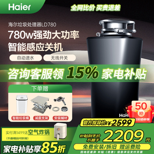 海尔厨房食物垃圾处理器家用餐厨水槽厨余粉碎机自动上水LD780