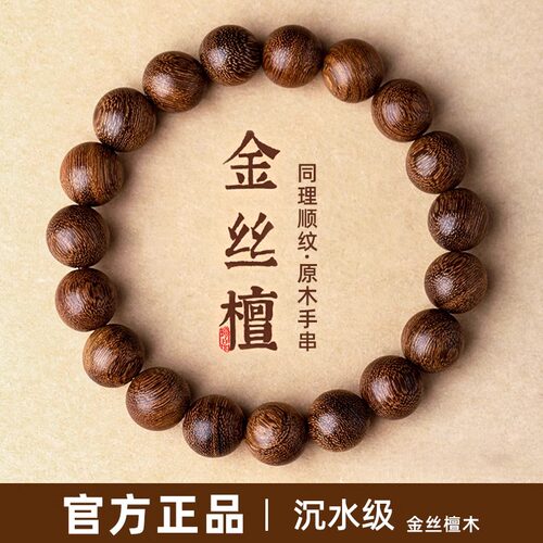 沉水级金丝檀木手串男士女款木质手串生肖珠佛珠文玩手链手串盘玩