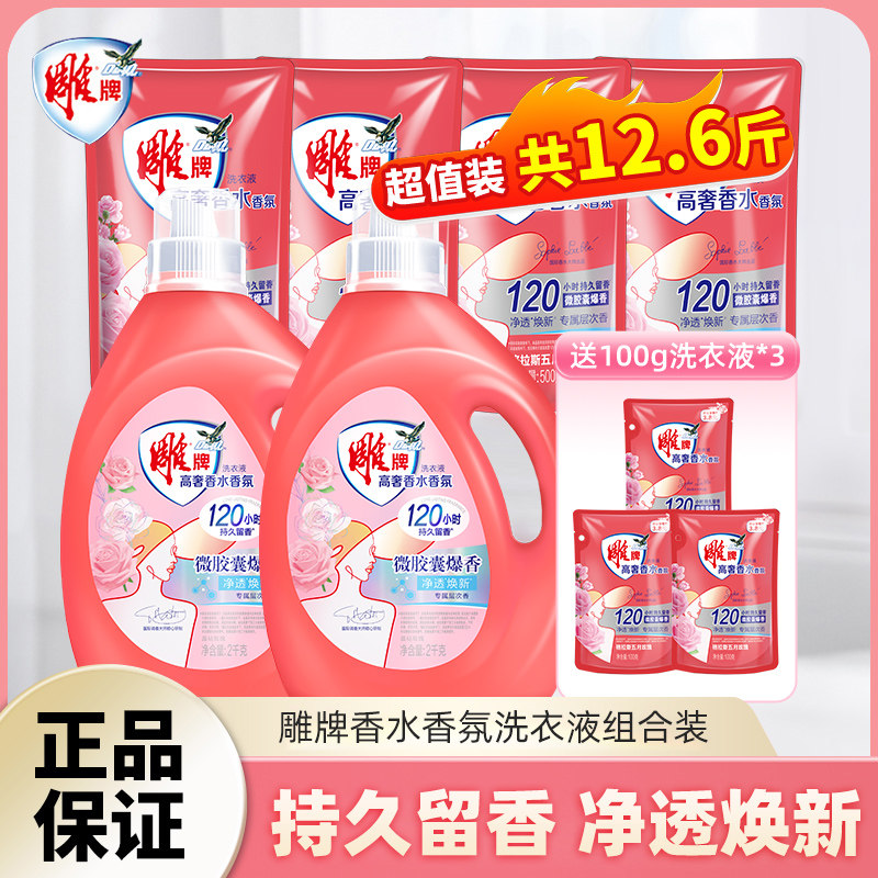 雕牌香氛高奢香水洗衣液实惠去异味去除菌渍家用装持久留香组合装