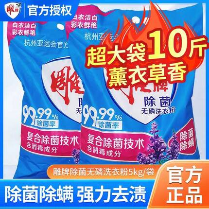 雕牌除菌洗衣粉薰衣草香味家用家庭装10斤大袋持久洗衣服粉整箱批